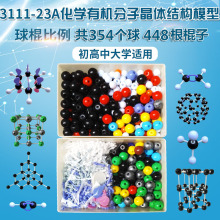 3111-23A化学有机分子晶体结构模型803pcs