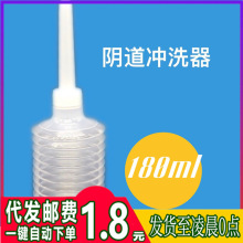 一次性阴道冲洗器180ml女性妇科后庭清洗器灌肠器卫生用品批发