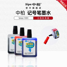 厂家中柏SK6记号笔油性墨水25ML 便携式补充液黑蓝红批发