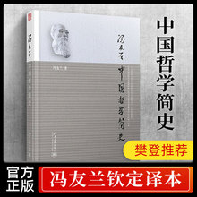 中国哲学简史 冯友兰 国学经典哲学经典书籍中庸哲学国东方易经道