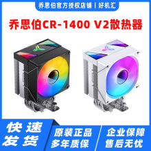 乔思伯风冷CR-1400 V2 CPU散热器 ARGB同步 4热管顶盖轴心无限镜