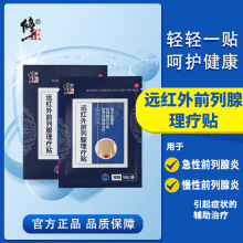 修正远红外前列腺理疗贴男士尿频尿急尿痛尿不尽坠胀理疗贴贴代发