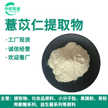 薏苡仁提取物 10:1 30:1 50:1薏苡仁粉 水溶薏米仁粉 薏苡仁粉