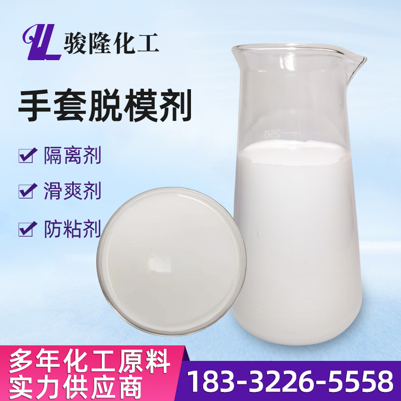 供应乳胶手套脱模剂气球脱模剂 防霜剂隔离防粘滑爽剂