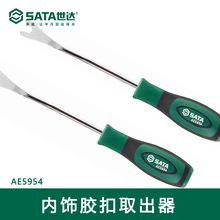 SATA/世达汽保 内饰胶扣取出器 AE5953 AE5955 AE5954胶扣起子