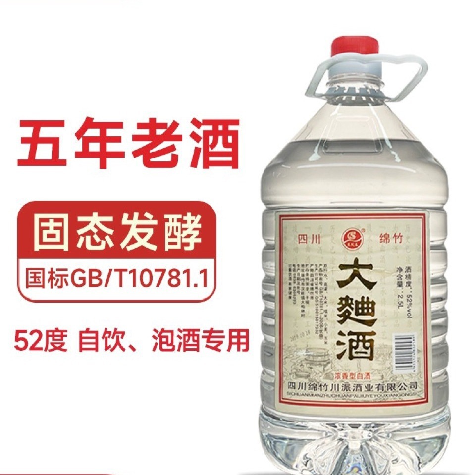 四川绵竹大曲白酒散装纯粮食老酒52度一桶2.5l高粱酒