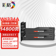 彩格 W1334A粉盒2支装 适用惠普HP LaserJet MFP M42525n碳粉盒 m