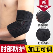 运动护肘男女篮球网球健身胳膊保护套关节护腕护臂保暖护手肘护具