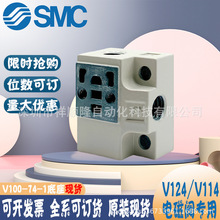 SMC原装 V114A/V124A大流量电磁阀 原装底座V100-74-1现货出售