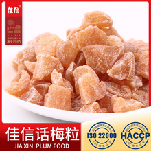 【佳信】话梅粒 散称独立小包装桃梅仔粒无核梅子零食500g