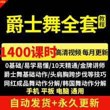 跳舞拉丁舞教程爵士舞视频教程生培训学舞蹈舞蹈教材跳舞课程街舞