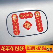 2024龙年汽车对联磁吸小春联过年新年创意引擎盖油箱车尾车窗贴