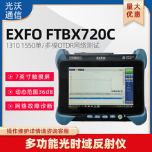 EXFO FTBx 720C OTDR单/多模中英文光纤断点故障检测光时域反射仪