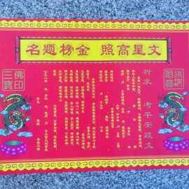 考试文疏烫金表文纸求学升职金榜题名疏文纸43*30cm