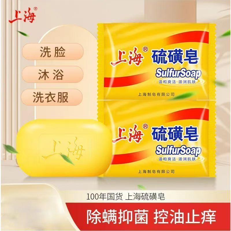 上海硫磺皂85g手工洗脸洗澡洗头皂沐浴老牌肥皂止痒祛痘学生皂正