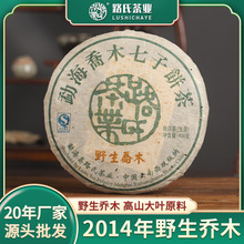 老树易武生茶饼生普 2014勐腊野茶乔木大叶老茶路氏正味青饼400g