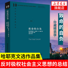 致命的自负哈耶克著中国社会科学出版社现代社会主义思想总结