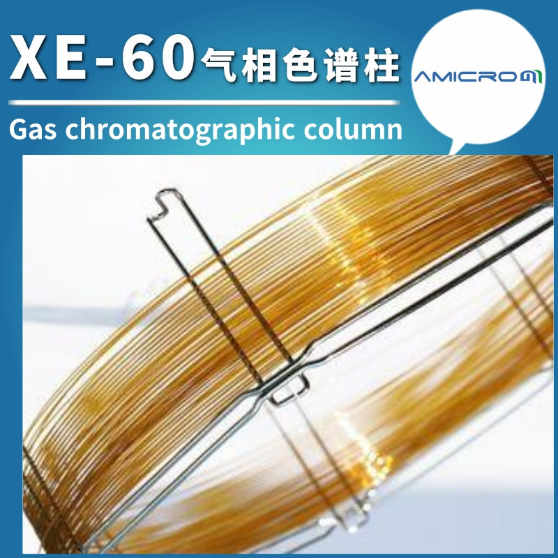 xe-60毛细管柱 中极性柱 25%氰乙基75%甲基聚硅氧烷气相色谱柱