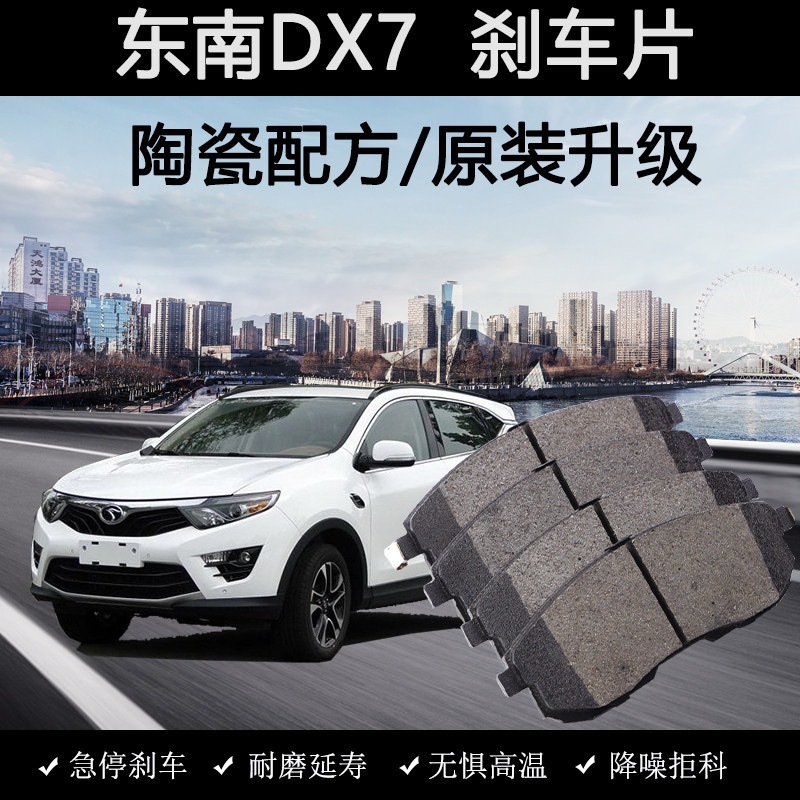 适用东南dx7刹车片原装15款16年17汽车18陶瓷19专用1.