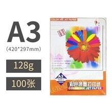 128g/克旗森彩喷纸 彩喷纸 喷墨打印纸 彩色打印喷墨纸A3纸 100张