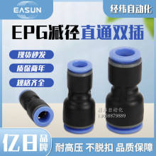 EASUN亿日直通接头EPU4/6/8/10/14/EPG6-4/8-6/10-8/12-10/16-12