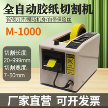 厂供M1000胶纸机M1000S自动美纹纸透明双面胶带切割机胶布机批发