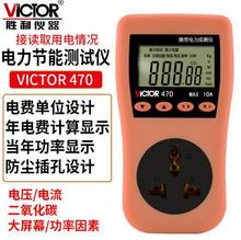 Victor 胜利VC470电力监测仪插座测试仪电量 功率计 数显电表电压