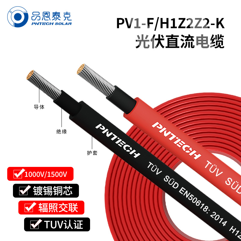 PNTECH光伏直流线2.5平方镀锡铜丝H1Z2Z2-K太阳能光伏专用电缆线