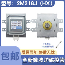 送高压保险 微波炉磁控管配件2M218J磁控管适用美的微波炉