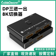 厂家8K@30Hz高清DP1.4切换器 type-c供电一分三双向互换DP转换器