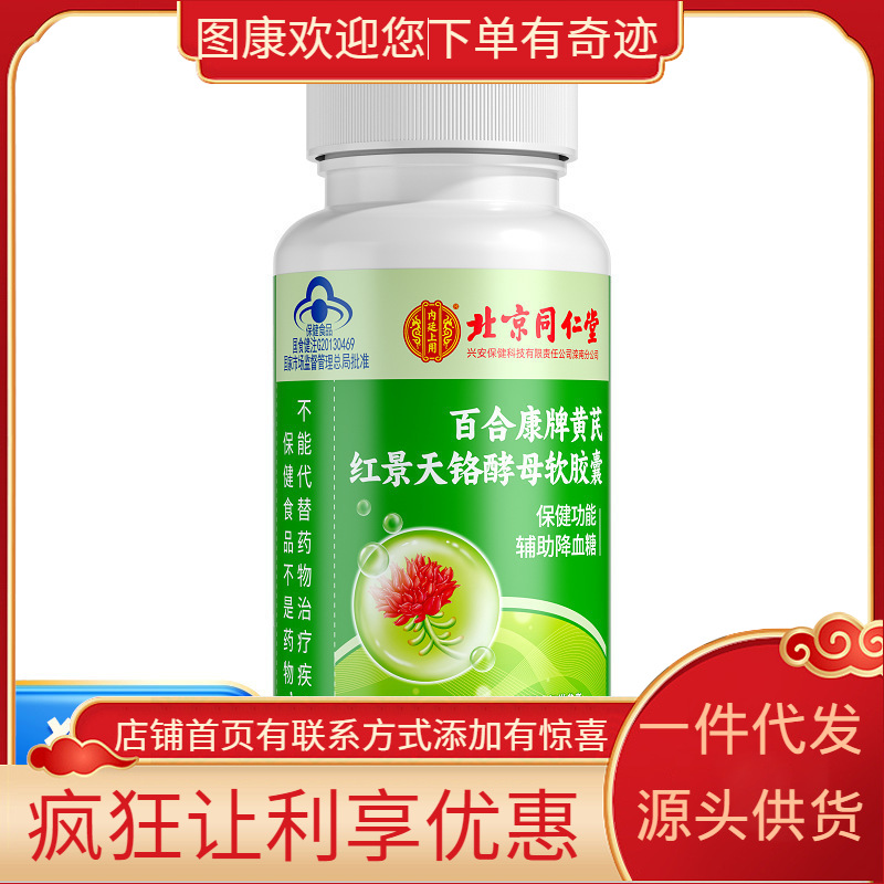 北京同仁堂内廷上用百合康牌黄芪红景天铬酵母软胶囊24g（0.6g×4