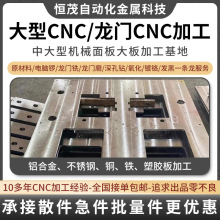 精密机械大板台CNC加工大型铝面板底板龙门铣床加工包工包料