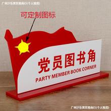 亚克力现货红色党员图书角桌牌台牌展示牌党建办公室标识标牌