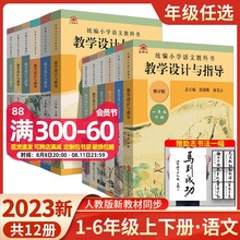 2023温儒敏教学设计与指导统编小学语文教科书一二三四五六年级上