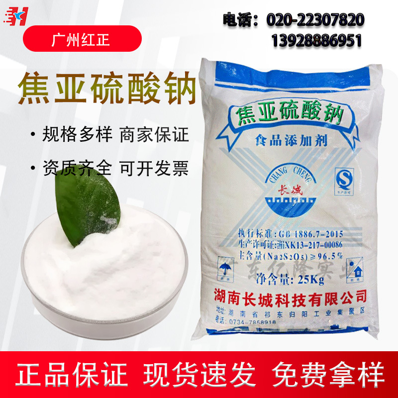 【现货供应】焦亚硫酸钠长城食品级96.5含量防腐水果保鲜抗氧化剂