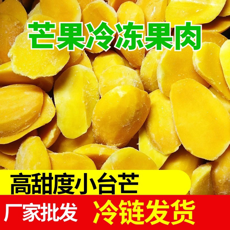广西速冻冷冻芒果肉切片烘焙奶茶专用小台农芒果块冻肉批发纯果肉