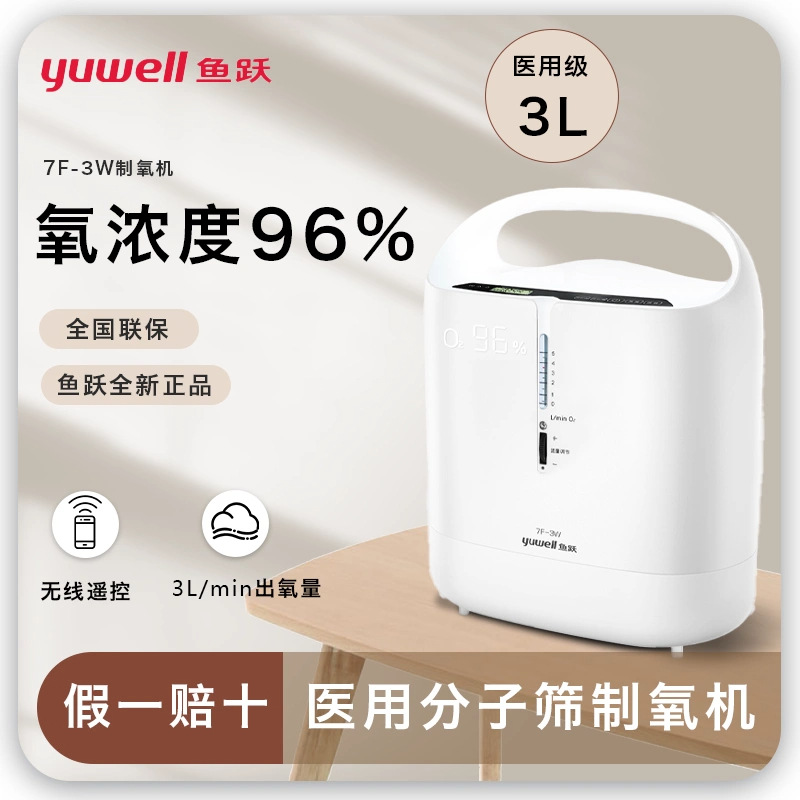鱼跃制氧机家用吸氧机老人孕妇医用级3l升便携式小型制氧机7f-3w