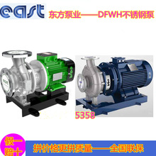 东方泵业DFLH/DFWH 不锈钢管道离心泵工业防爆立式管道泵380v国标
