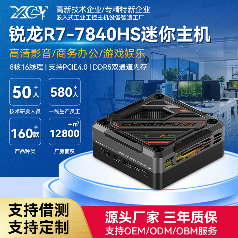 新创云迷你主机AMD锐龙R7-赛博7840HS发烧级游戏电脑mini pc主机