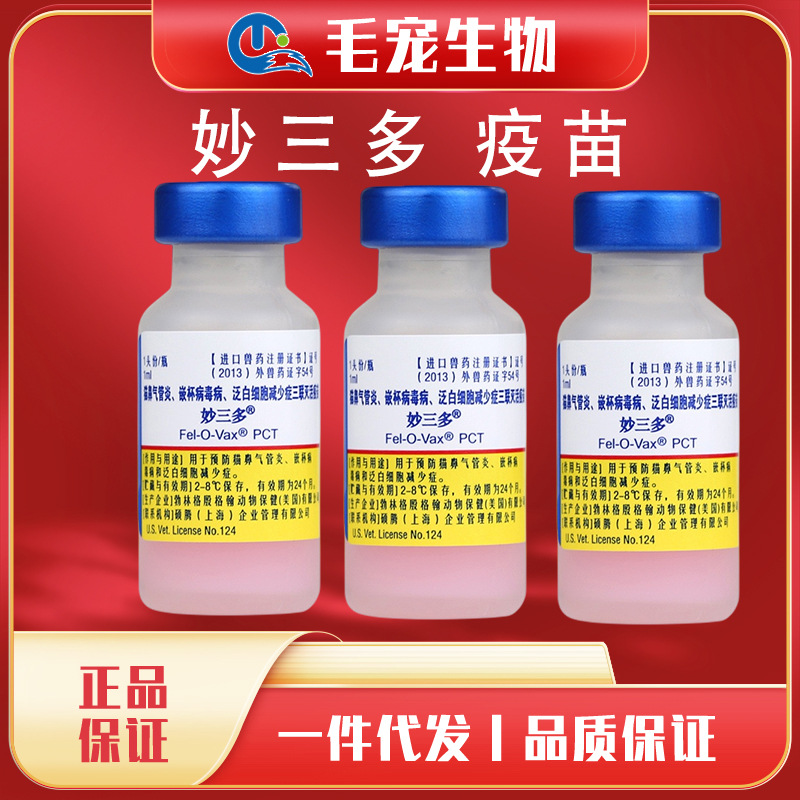 美国辉瑞硕腾妙三多猫三联3联瑞比克八联卫佳5伍宠物疫苗卫佳8捌