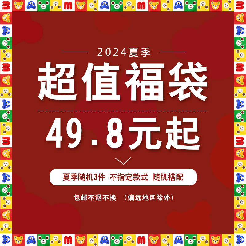 现货miki童装 夏季福袋童装超值盲盒店铺所有款式随机发不退不换