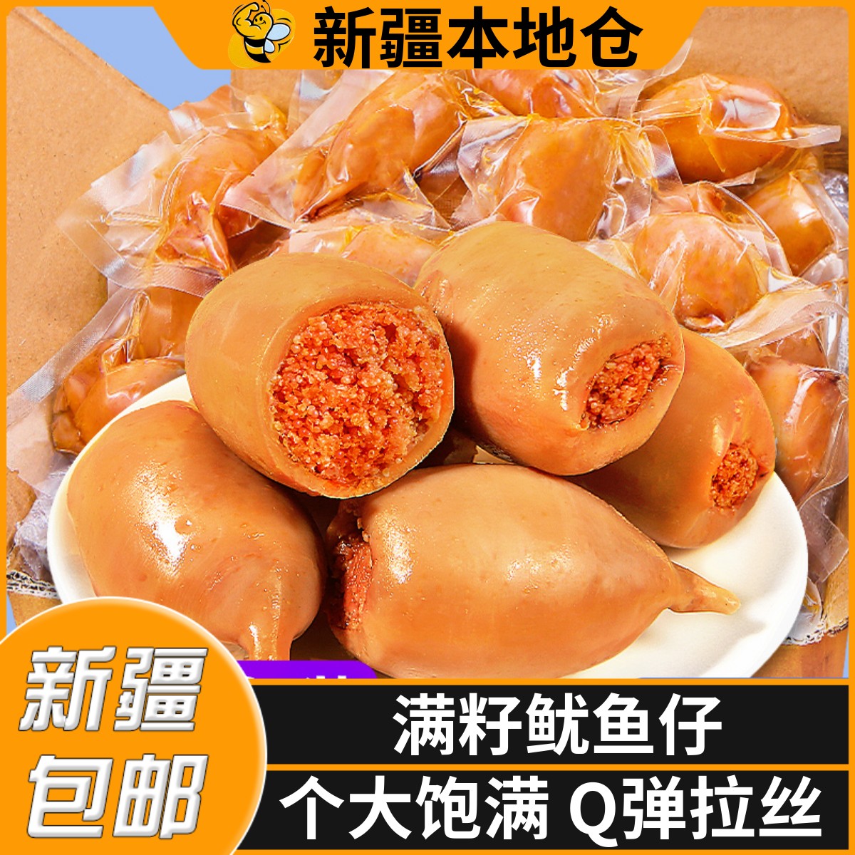 新疆包邮鱿鱼仔满籽海味网红零食带籽墨鱼仔即食海鲜熟食小吃海兔