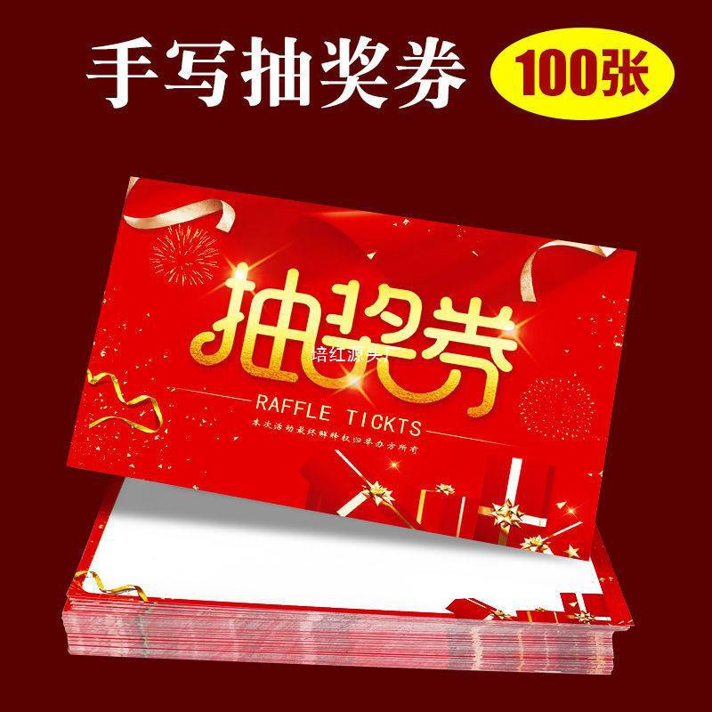 抽奖券婚礼手写100张开业店内活动抽奖卡片一等奖二等奖diy红包