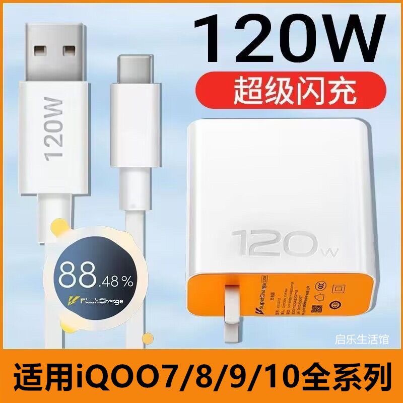 适用于vivoiqoo7/8pro超级快充充电器120w闪充数据线iqoo10/iqoo9