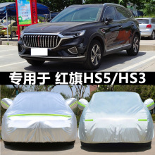 2022新款一汽红旗HS5 E-HS3车衣专用加厚车罩汽车罩隔热车套