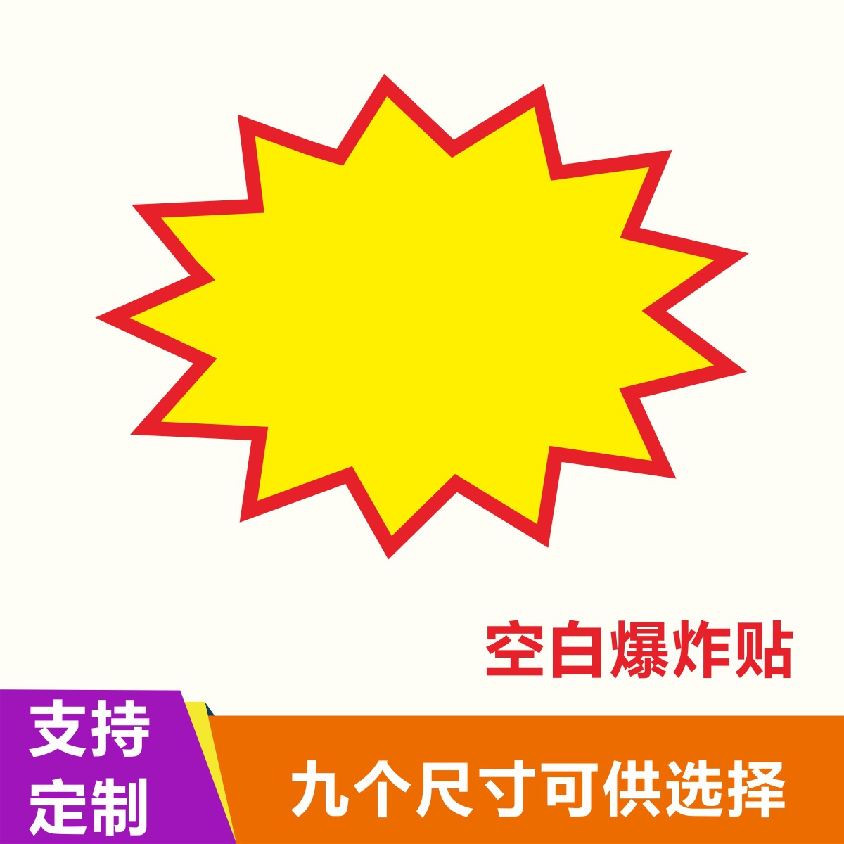 爆炸贴空白标价签标价牌爆炸花 标签超市价签纸价格标签商品价格