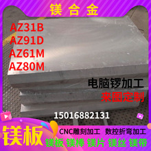 AZ91D镁合金板镁合金圆棒 AZ31B镁合金薄板镁板