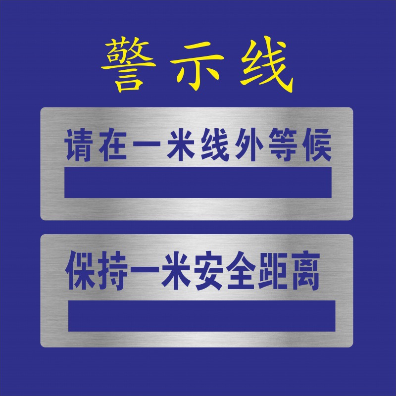 喷漆模板一米线外等候警戒线保持一米安全距离镂空喷漆字行人止步