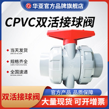 厂家cpvc双活接球阀工业化工给水塑料由令阀门PVC管开关螺口球阀