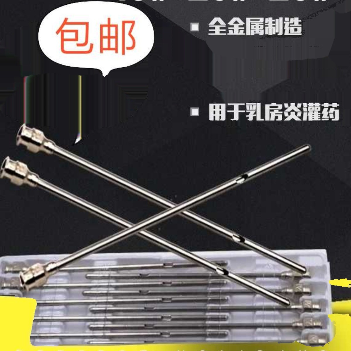 奶牛通乳针兽医专用通奶针牛羊用通乳针20号25号兽用催乳针包邮